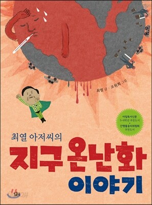 최열 아저씨의 지구 온난화 이야기
