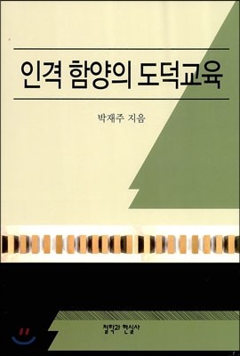 인격 함양의 도덕교육