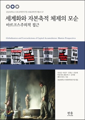 세계화와 자본축적 체제의 모순