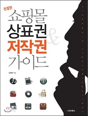 쇼핑몰 상표권 & 저작권 가이드