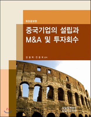 중국 기업의 설립과 M&A 및 투자 회수 2012