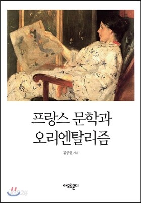 프랑스 문학과 오리엔탈리즘