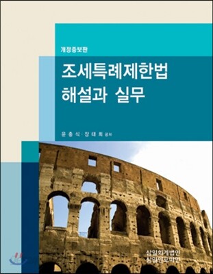 조세특례제한법 해설과 실무 2012