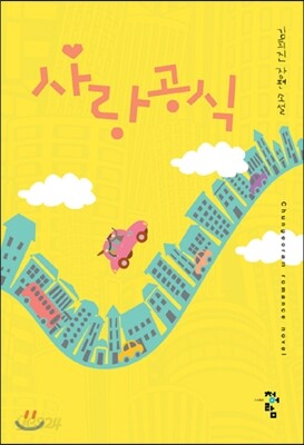 사랑 공식