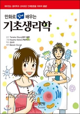 만화로 쉽게 배우는 기초생리학