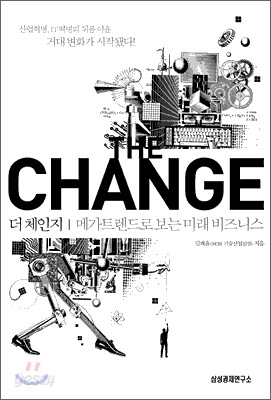 더 체인지 CHANGE: 메가트렌드로 보는 미래 비즈니스