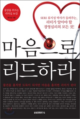 마음으로 리드하라: 공감을 부르는 리더십 36강