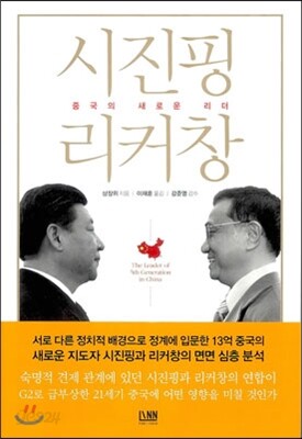 시진핑 리커창