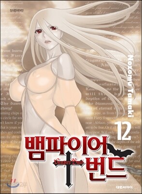 뱀파이어 번드 12
