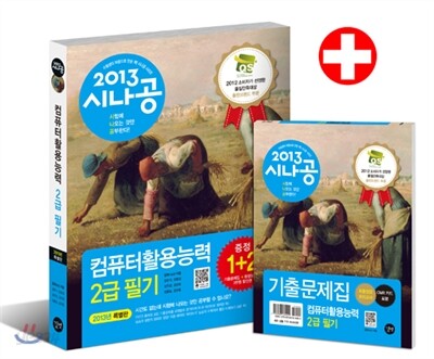 2013 시나공 컴퓨터활용능력 2급 필기