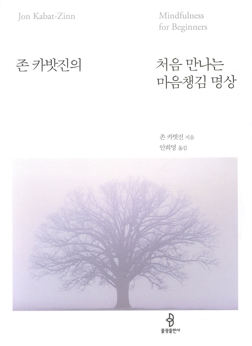 처음 만나는 마음챙김 명상