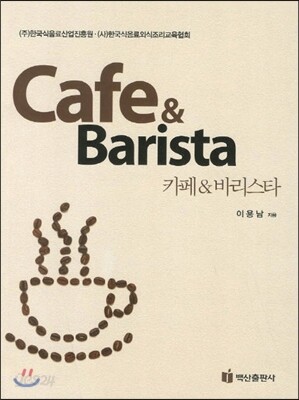 카페 바리스타