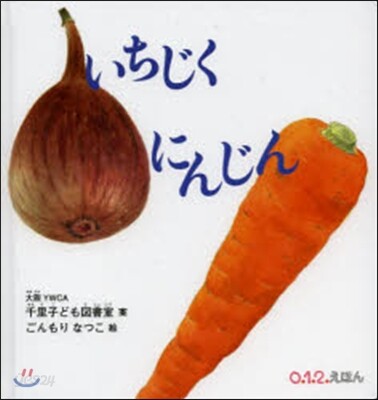 いちじくにんじん
