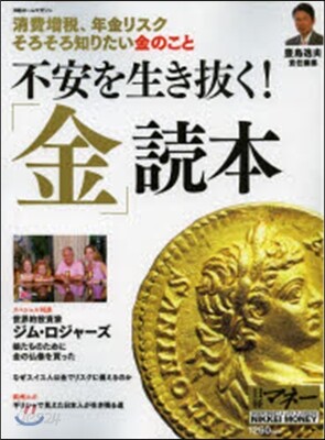 不安を生き拔く!「金」讀本