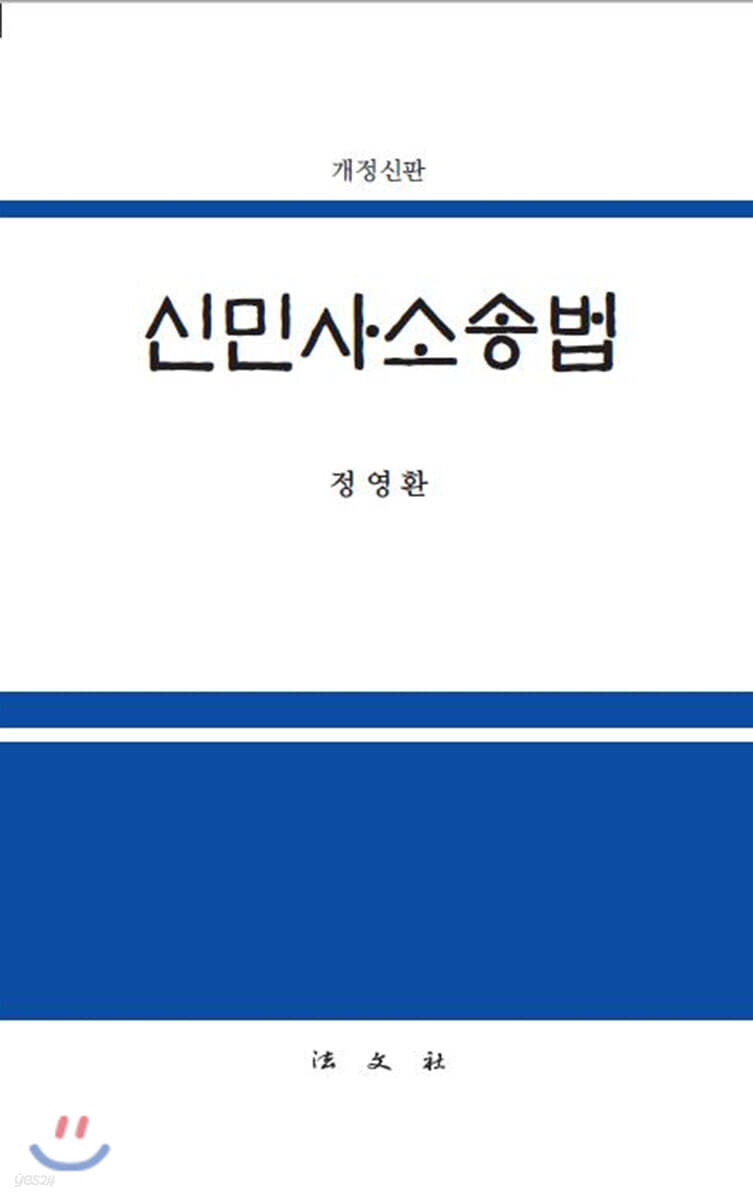신민사소송법