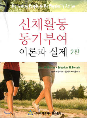 신체활동 동기부여 이론과 실제 표지