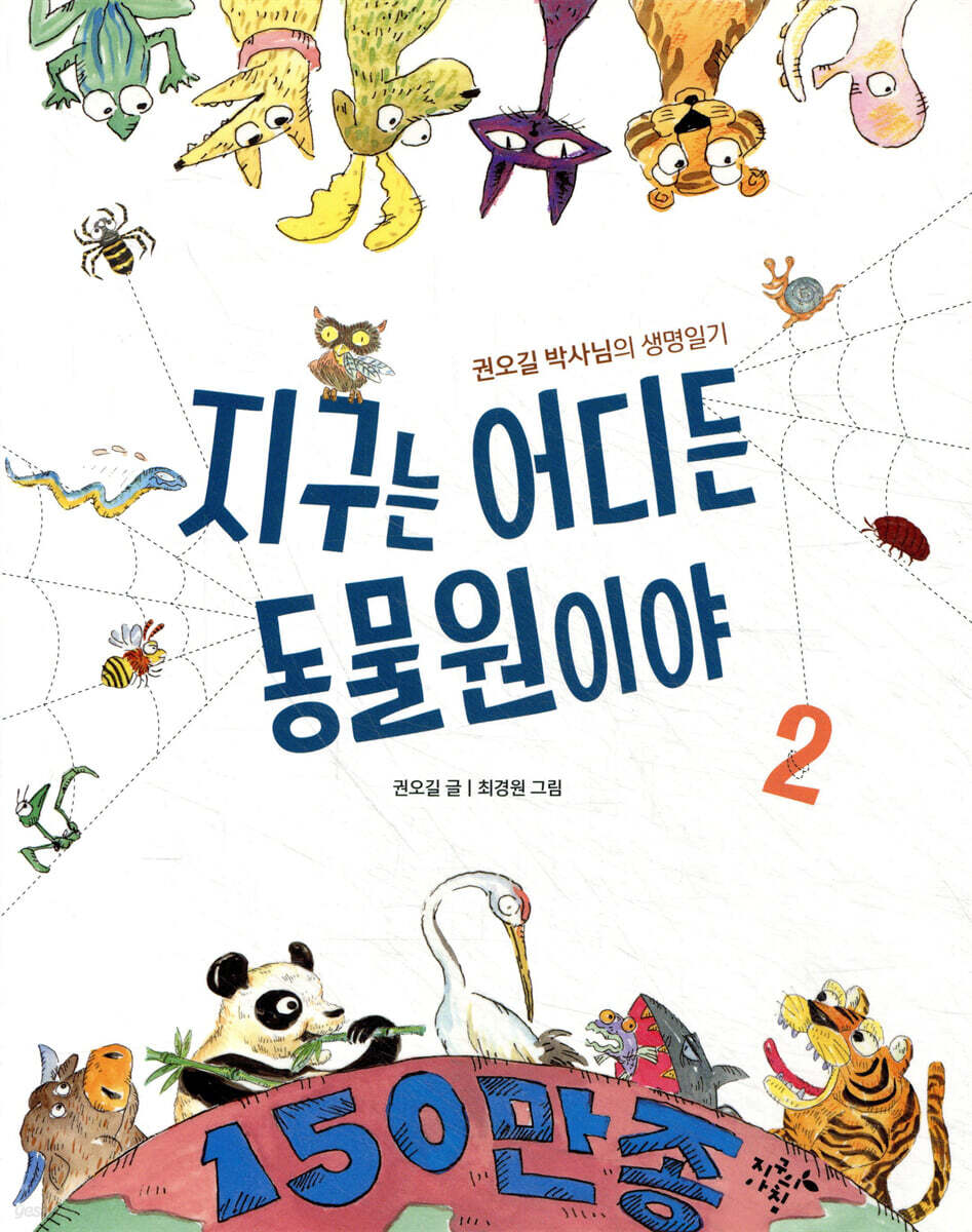 지구는 어디든 동물원이야 2