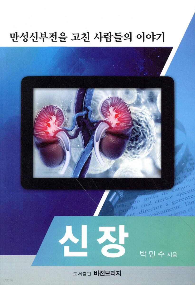 신장(腎臟) : 만성신부전을 고친 사람들의 이야기