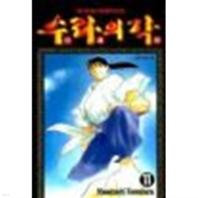 수라의각 1~15완결