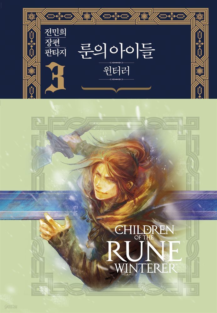 룬의 아이들 - 윈터러 완전판 3