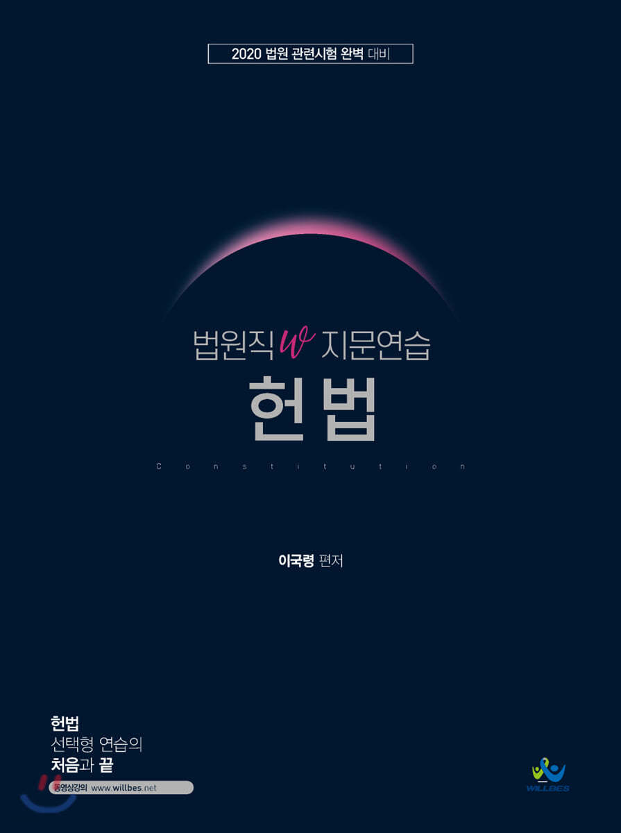 2020 법원직W 지문연습 헌법