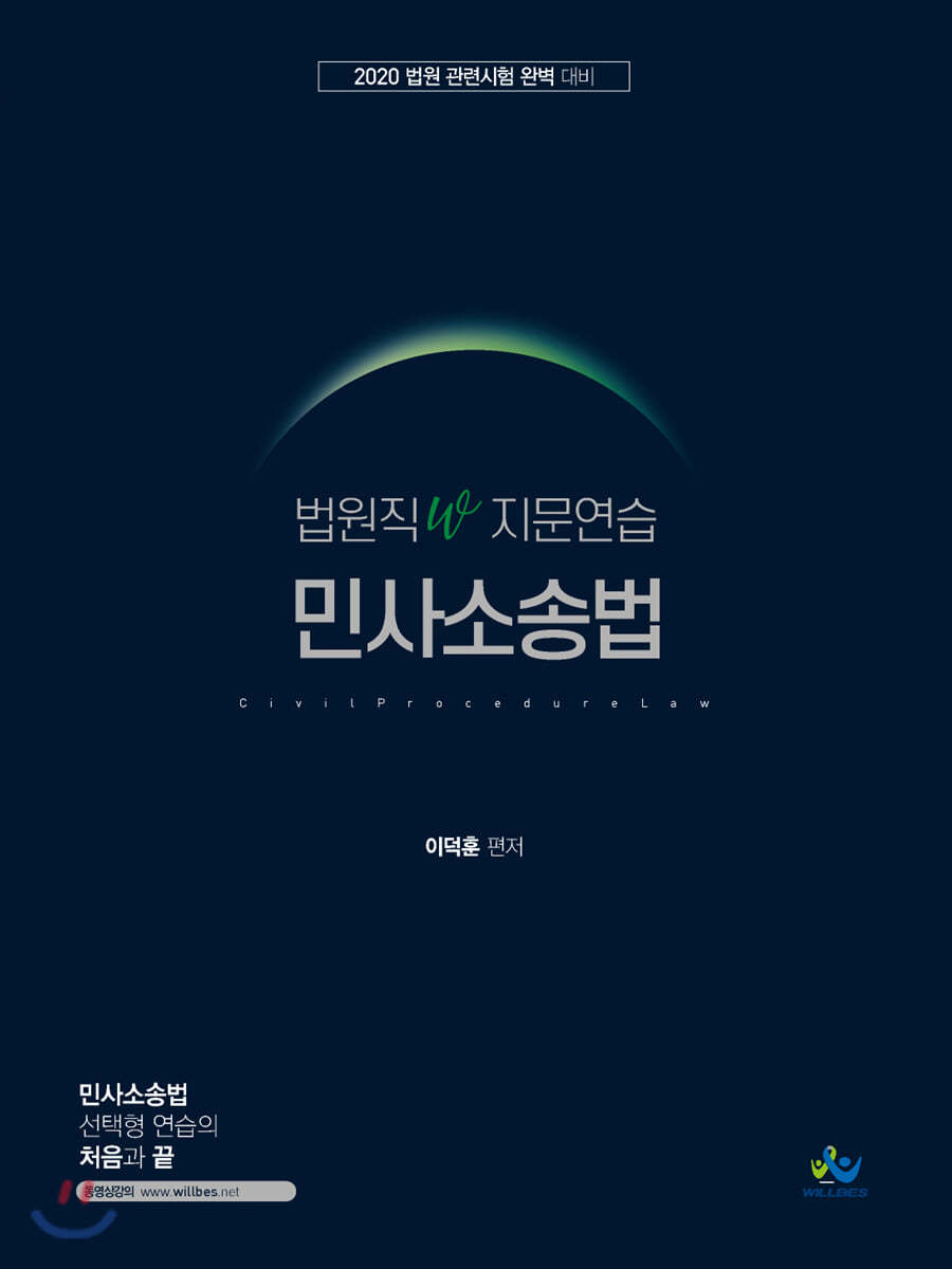2020 법원직 W 지문연습 민사소송법