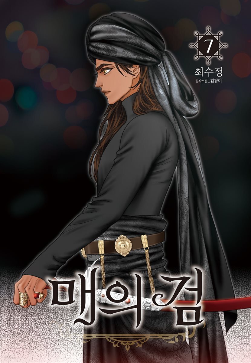 매의 검 07권