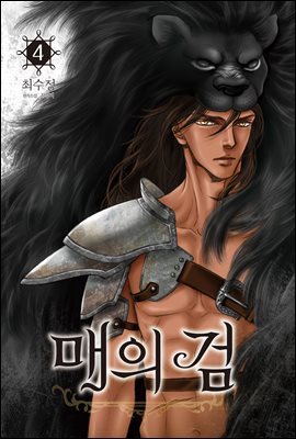 매의 검 04권