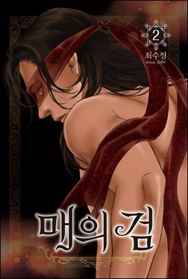 매의 검 02권