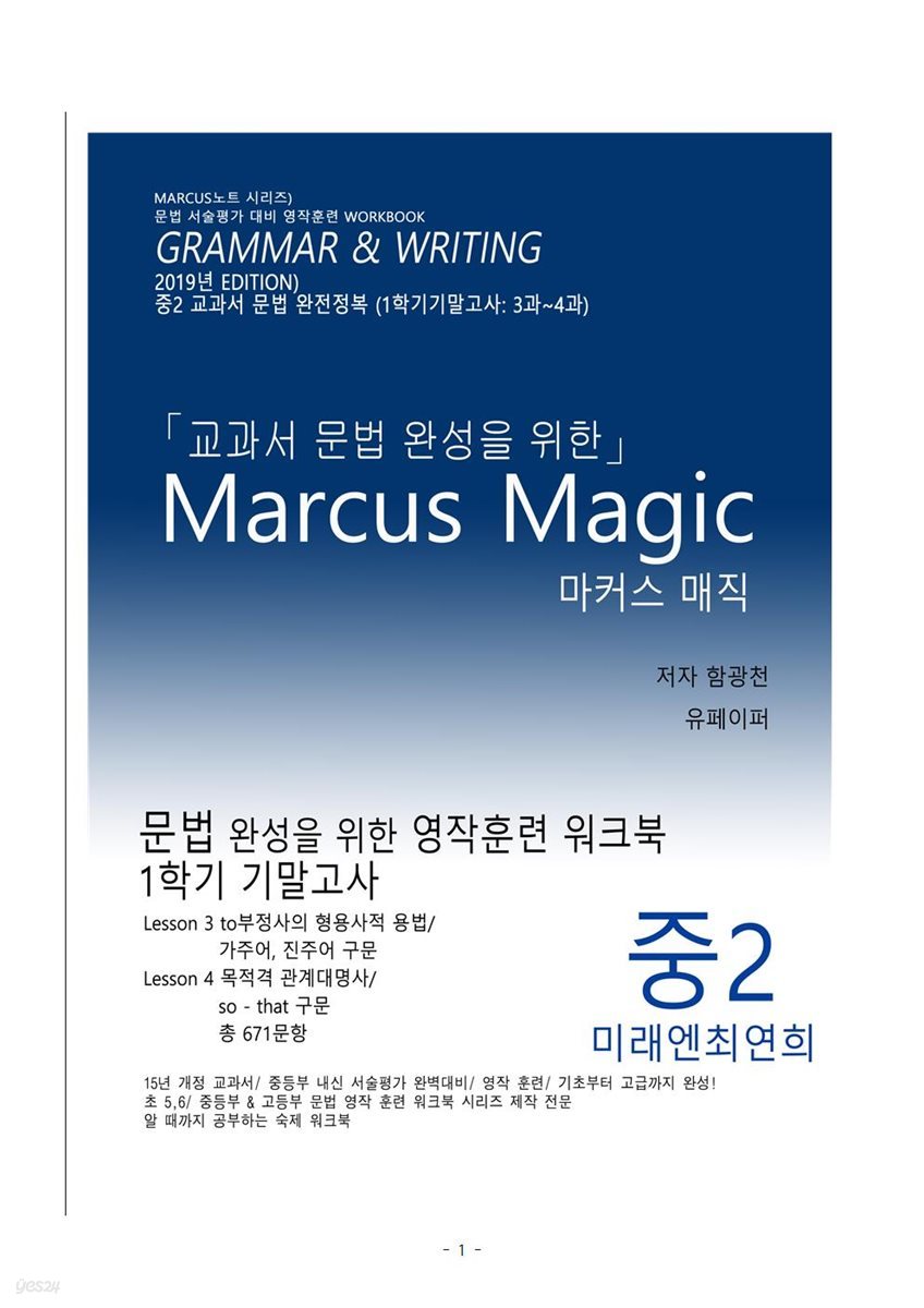 (2019년) 교과서 문법 완성을 위한 Marcus Magic (중2 미래엔최연희)(3과,4과)