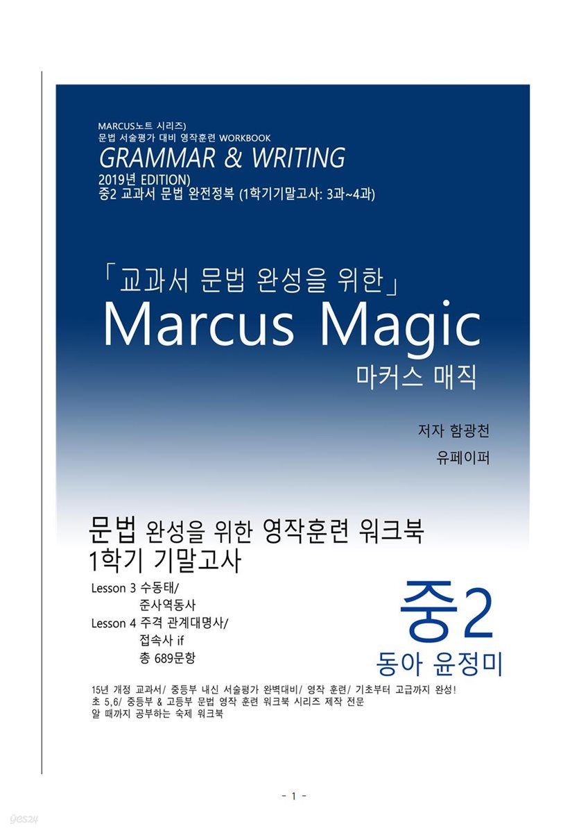 (2019년) 교과서 문법 완성을 위한 Marcus Magic (중2 동아 윤정미)(3과,4과)
