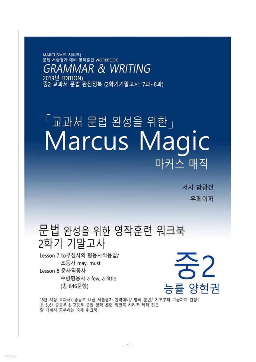 (2019년) 교과서 문법 완성을 위한 Marcus Magic (중2 능률 양현권)(7과,8과)