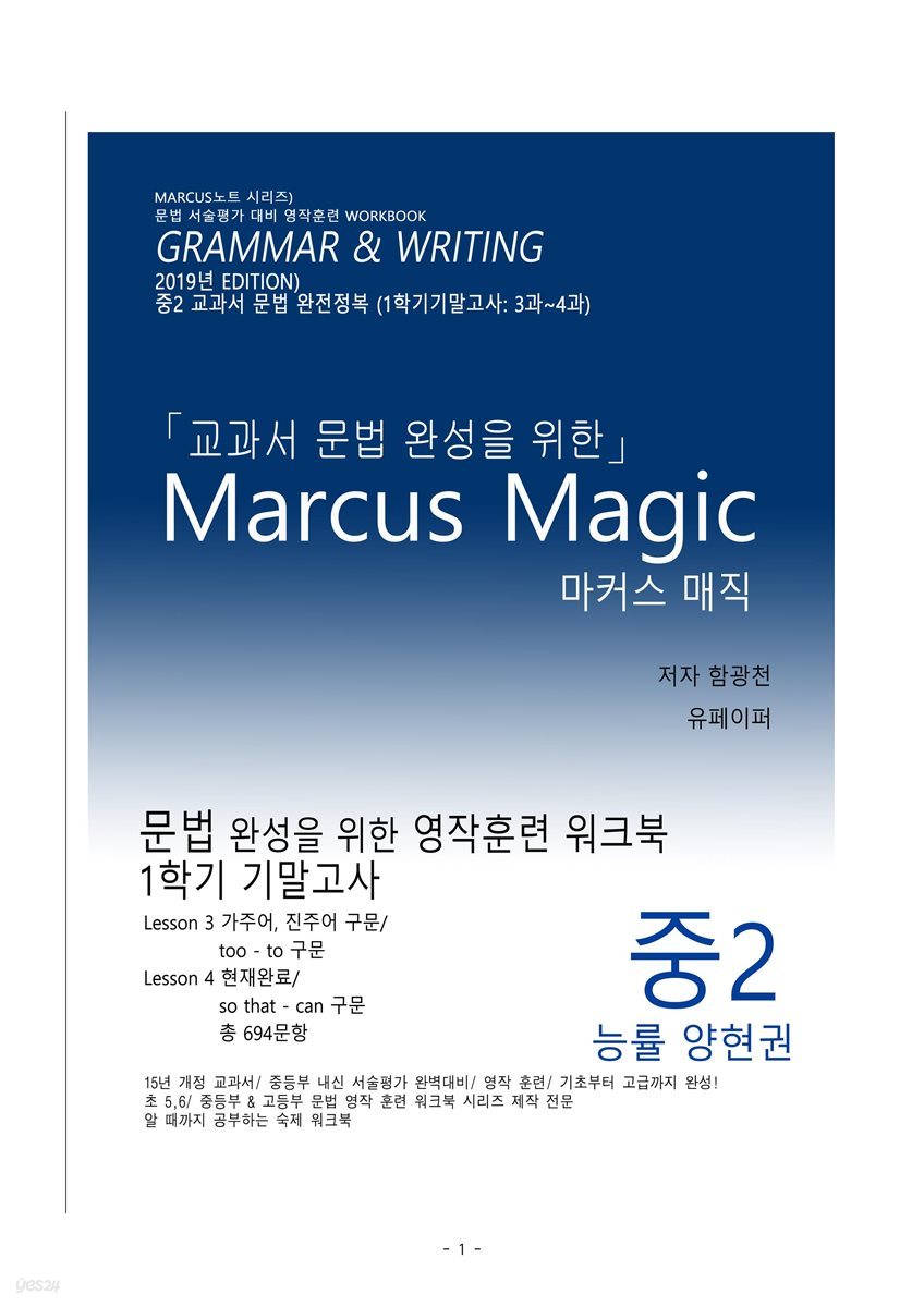 (2019년) 교과서 문법 완성을 위한 Marcus Magic (중2 능률 양현권)(3과,4과)