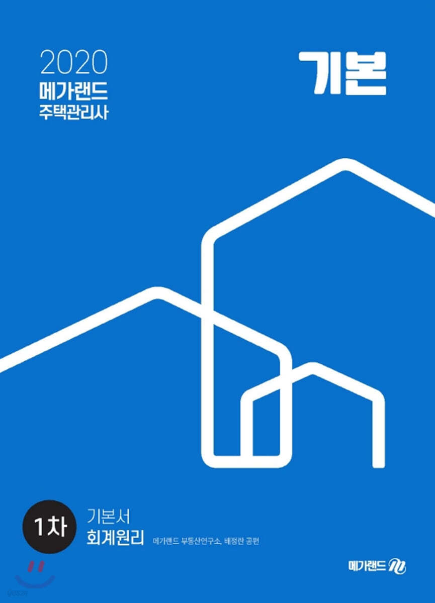 2020 메가랜드 주택관리사 1차 기본서 회계원리