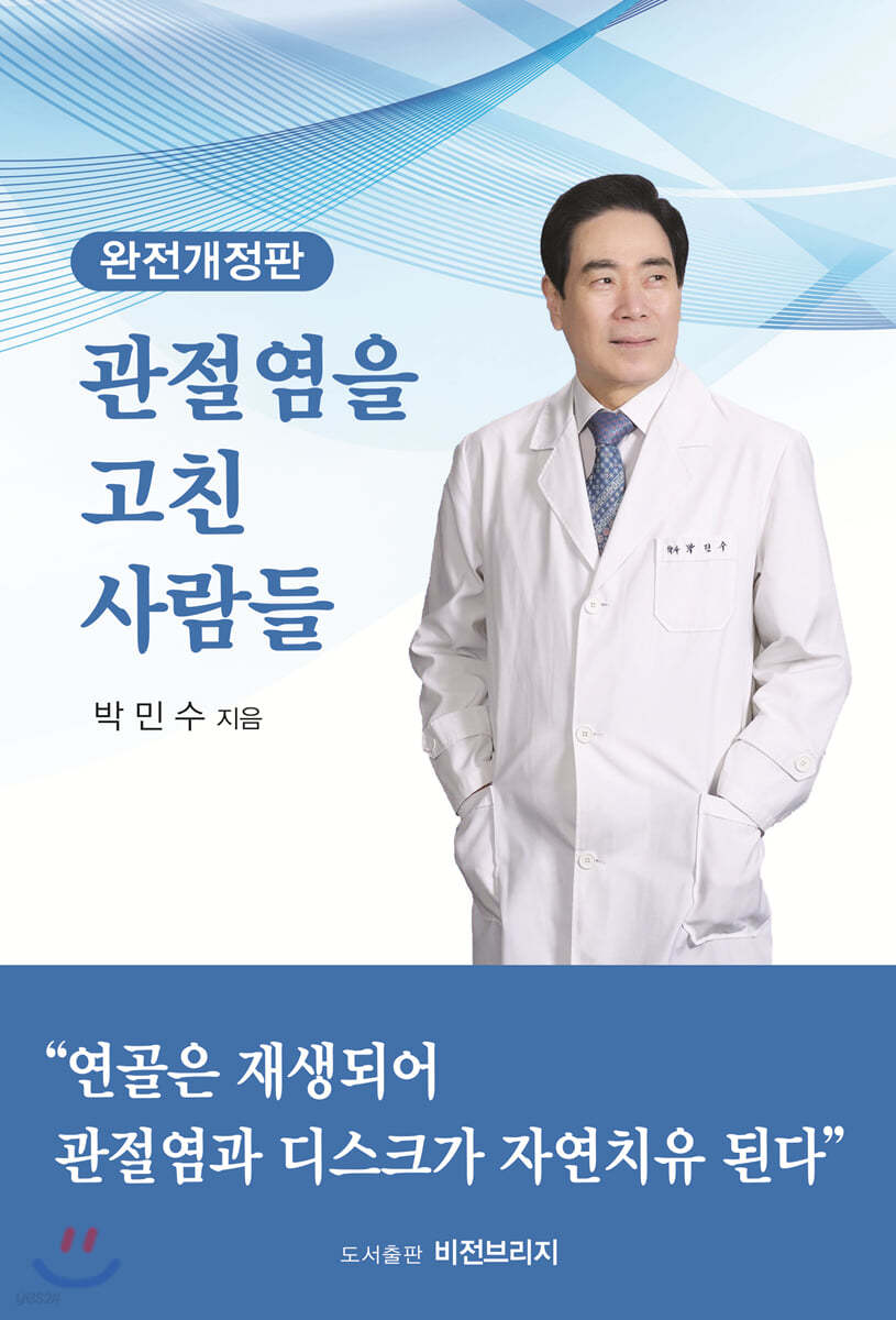 관절염을 고친 사람들