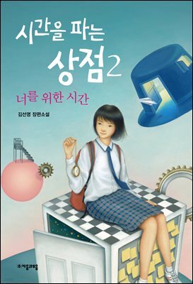 시간을 파는 상점 2 : 너를 위한 시간