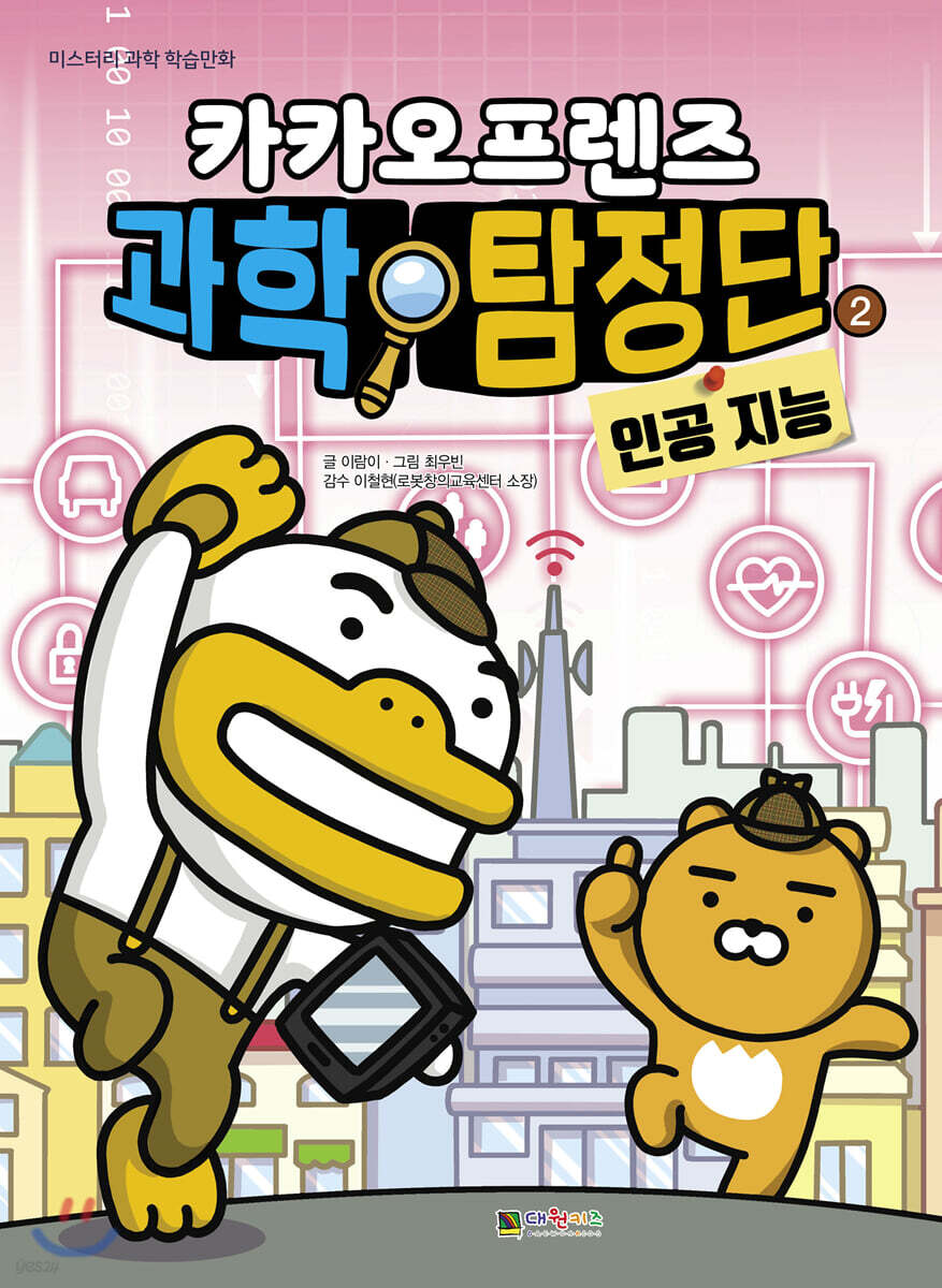 카카오프렌즈 과학 탐정단 2