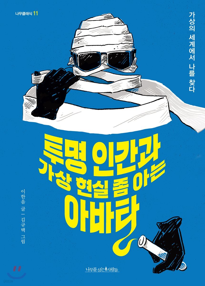 투명 인간과 가상 현실 좀 아는 아바타 - 나무클래식 11