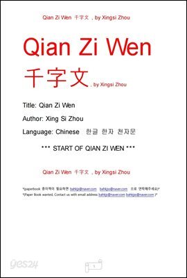 천자문 :  한자. 한글 (Qian Zi Wen by Xingsi Zhou)
