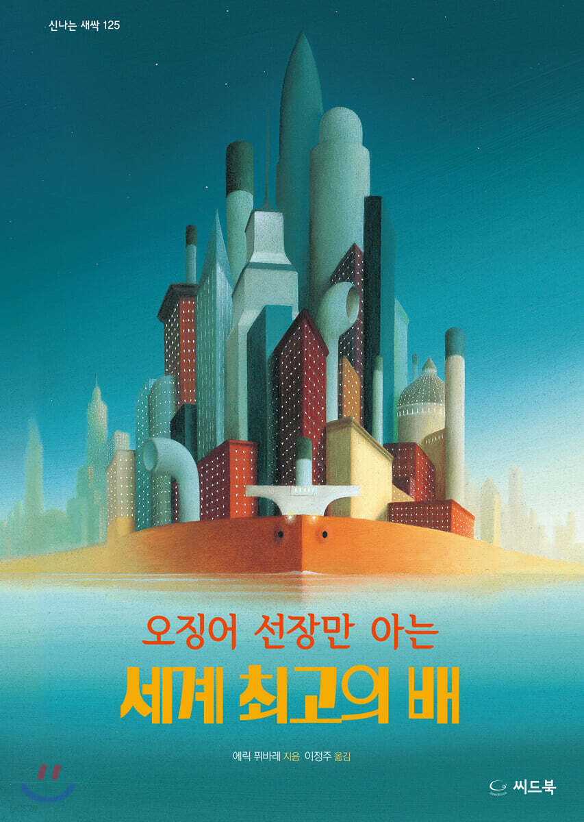 오징어 선장만 아는 세계 최고의 배