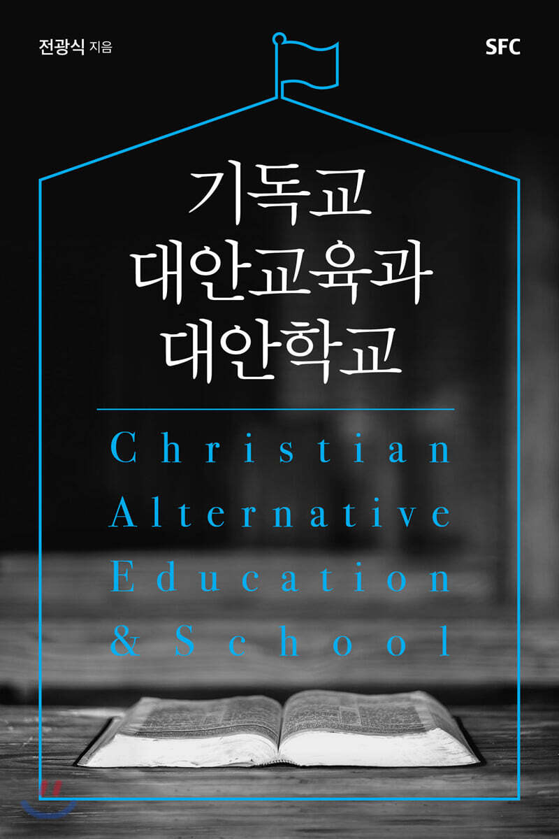 기독교 대안교육과 대안학교