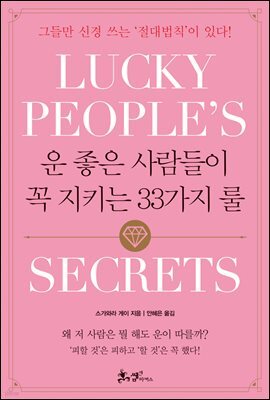운 좋은 사람들이 꼭 지키는 33가지 룰
