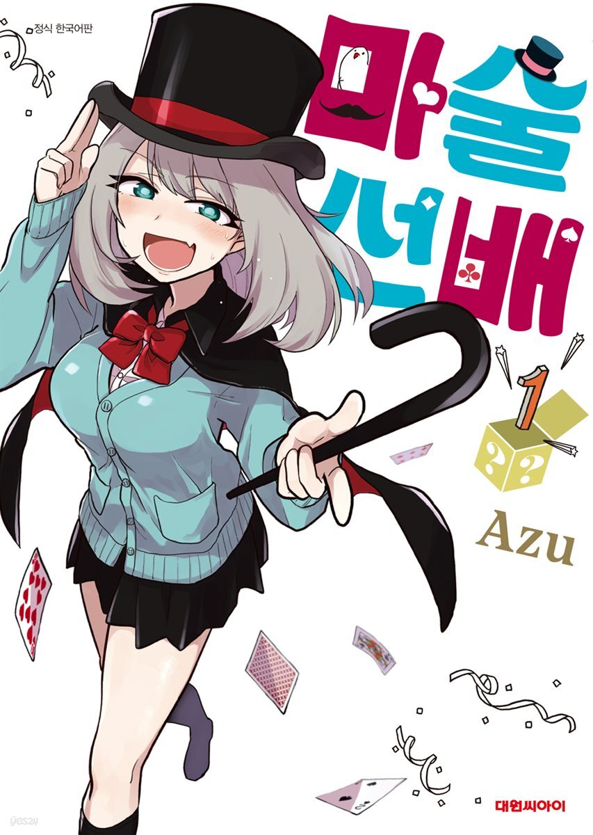 마술 선배 01권