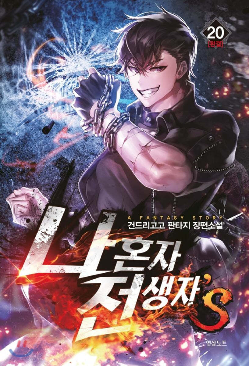 나 혼자 전생자s 20