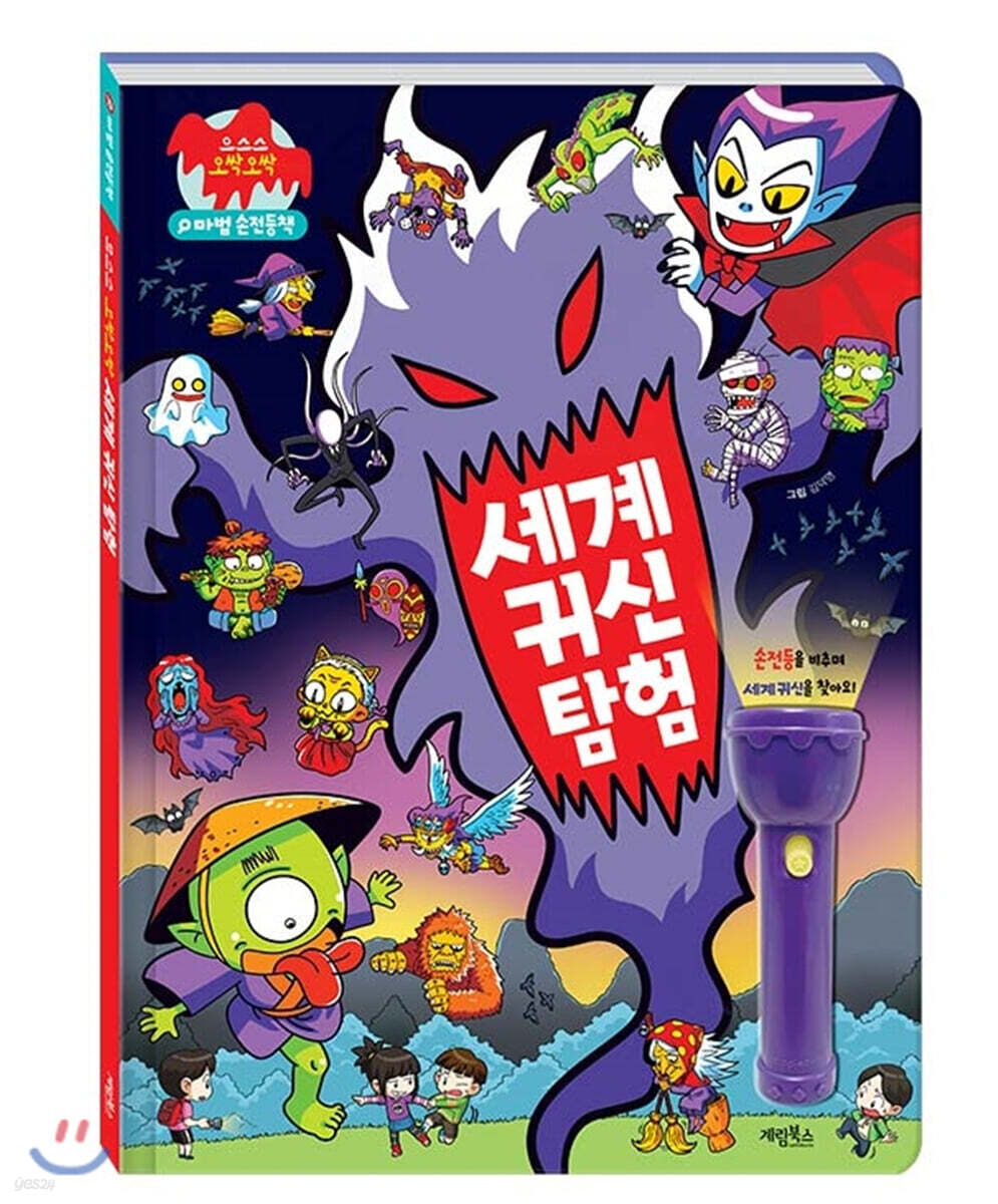 으스스 오싹오싹 세계 귀신 탐험