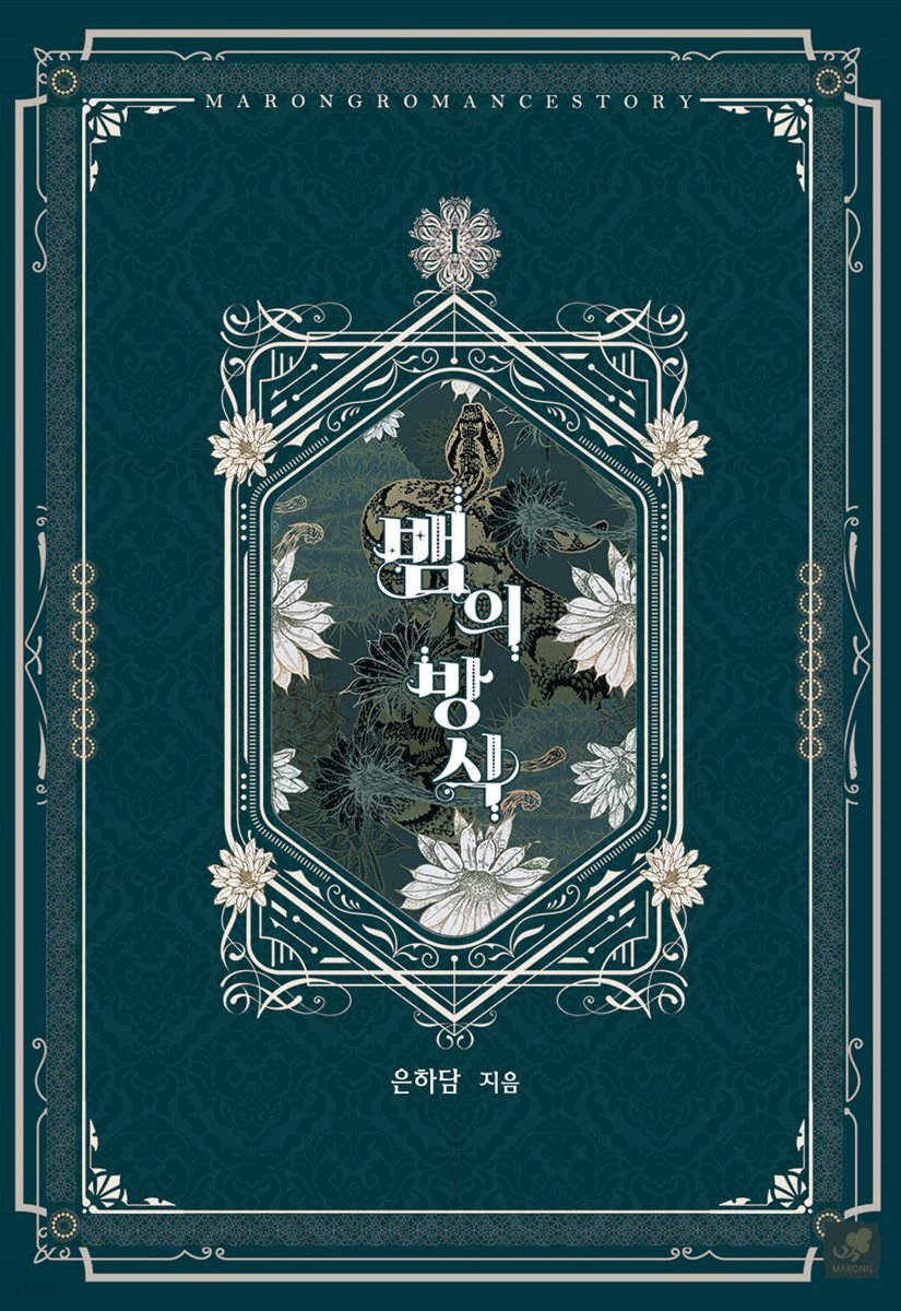 뱀의 방식 1권