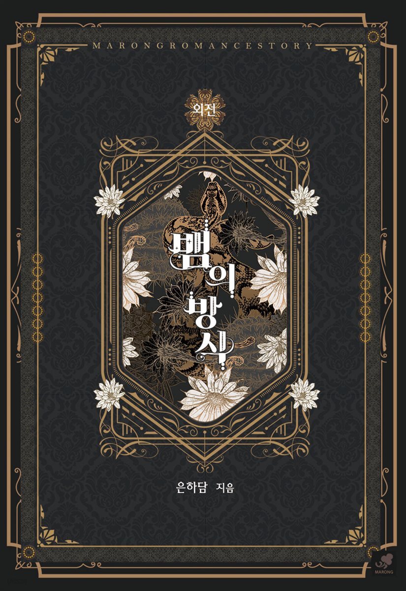 뱀의 방식 (외전)