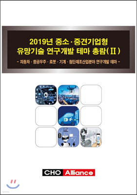 2019년 중소·중견기업형 유망기술 연구개발 테마 총람(Ⅱ)