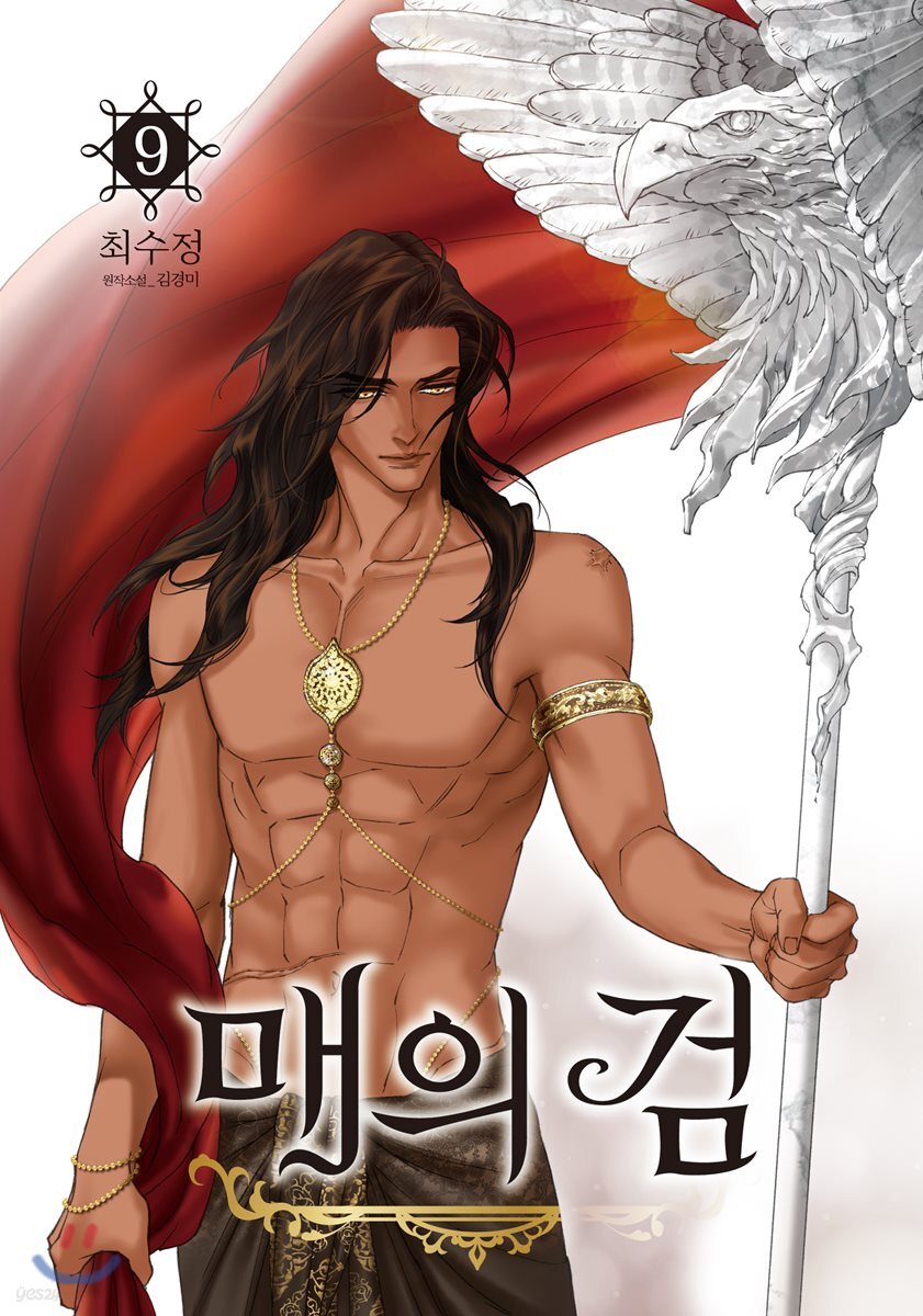 [대여] 매의 검 09권