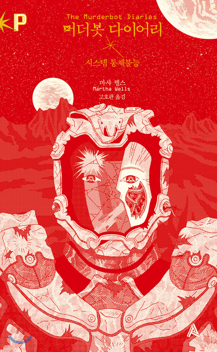 머더봇 다이어리 : 시스템 통제불능